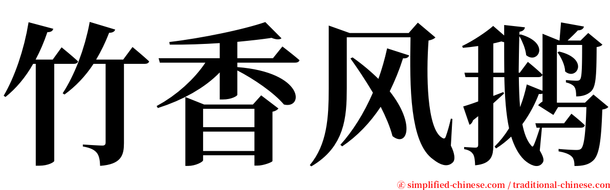 竹香风鹅 serif font