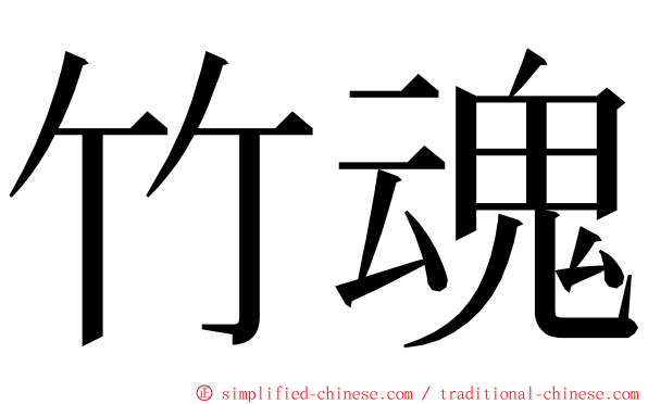 竹魂 ming font