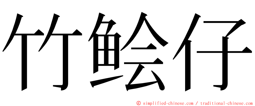 竹鲙仔 ming font