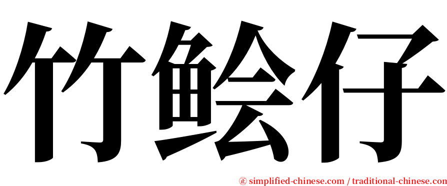 竹鲙仔 serif font