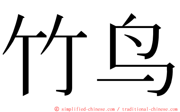 竹鸟 ming font