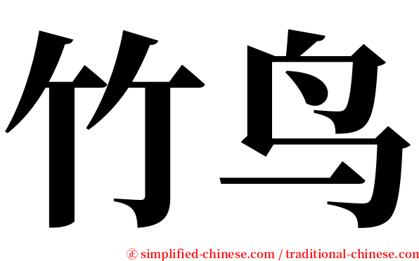 竹鸟 serif font