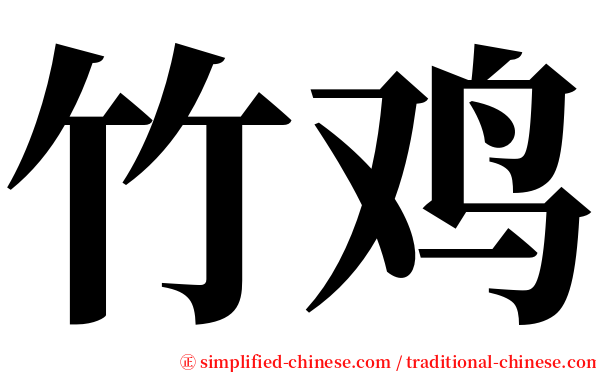 竹鸡 serif font