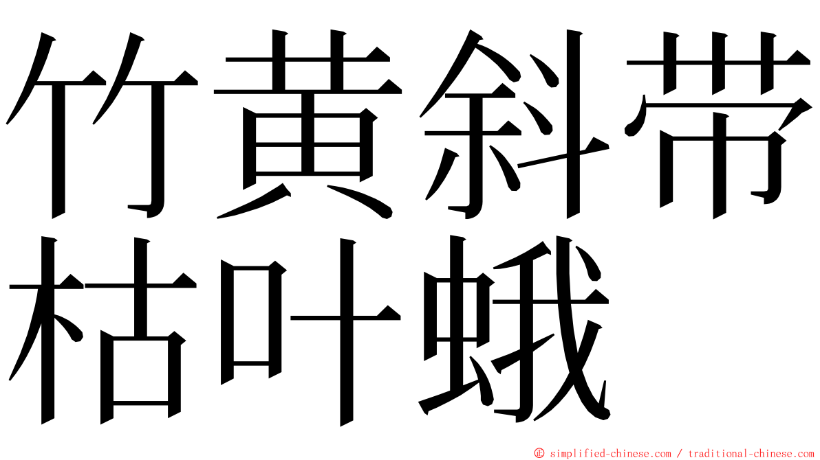 竹黄斜带枯叶蛾 ming font