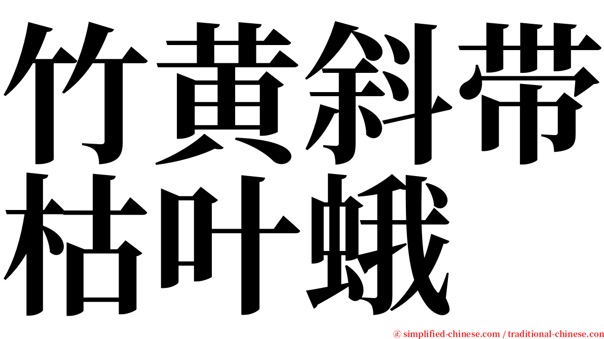 竹黄斜带枯叶蛾 serif font