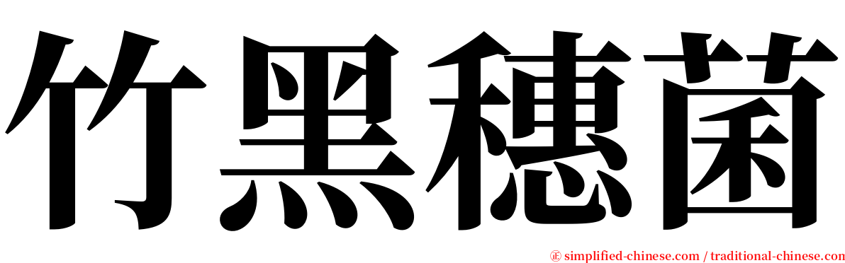 竹黑穗菌 serif font