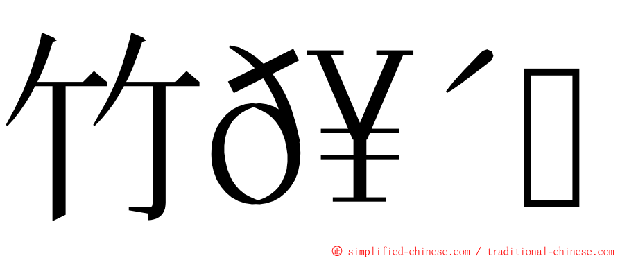 竹𥴒𥷹 ming font