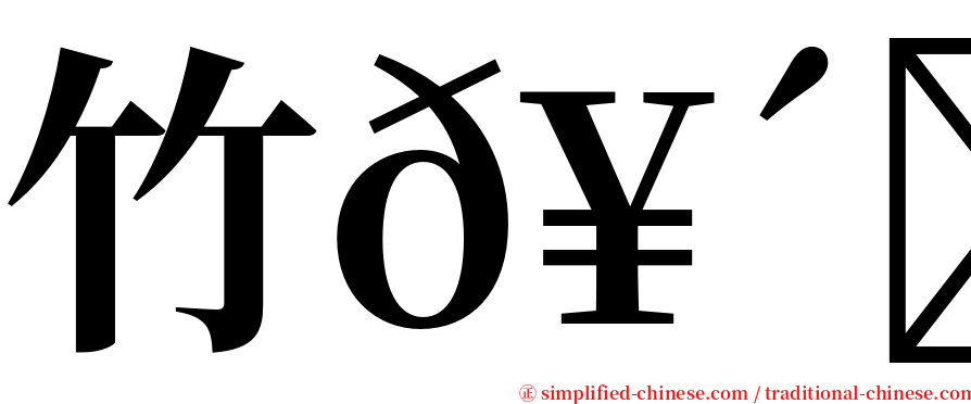 竹𥴒𥷹 serif font