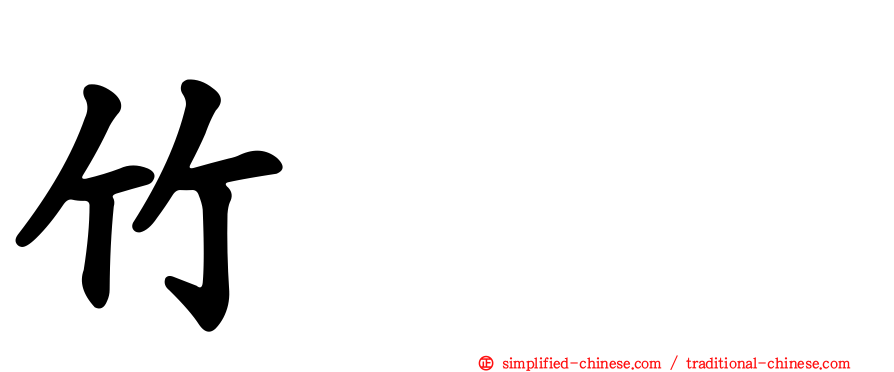 竹𥴒𥷹