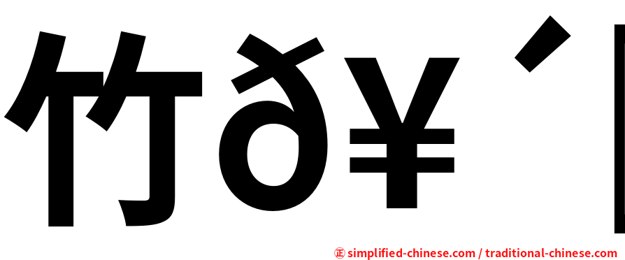 竹𥴒𥷹