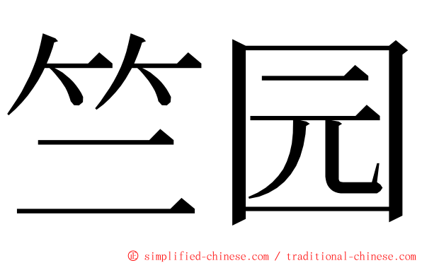 竺园 ming font