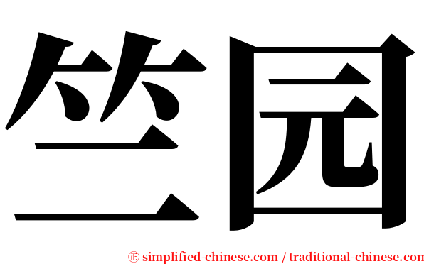 竺园 serif font