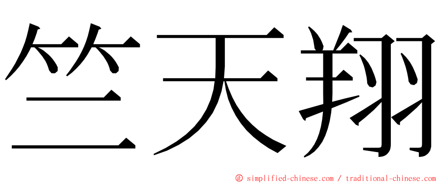 竺天翔 ming font