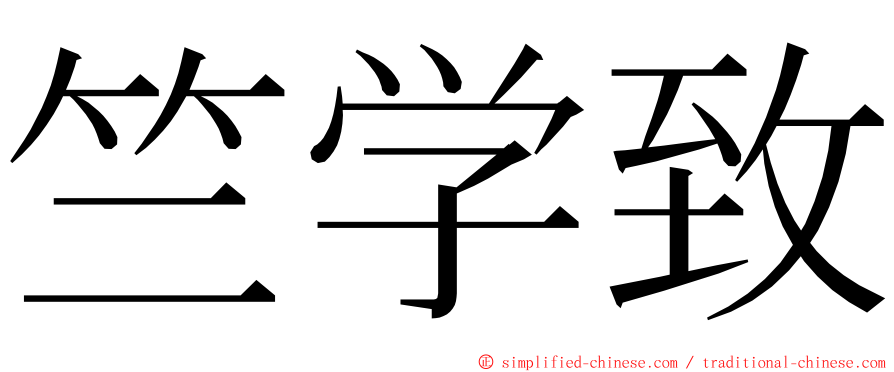 竺学致 ming font