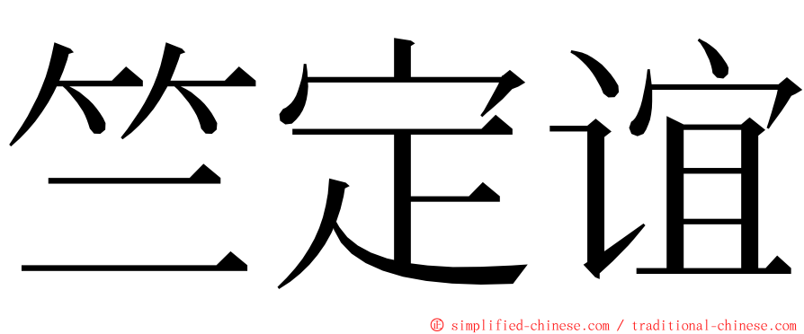 竺定谊 ming font