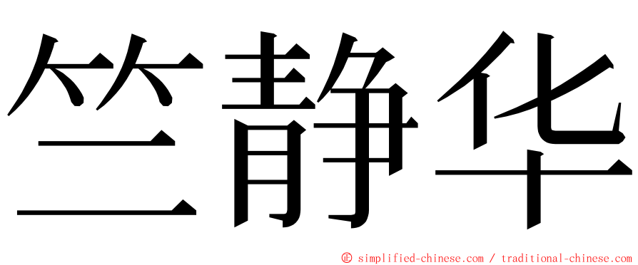 竺静华 ming font