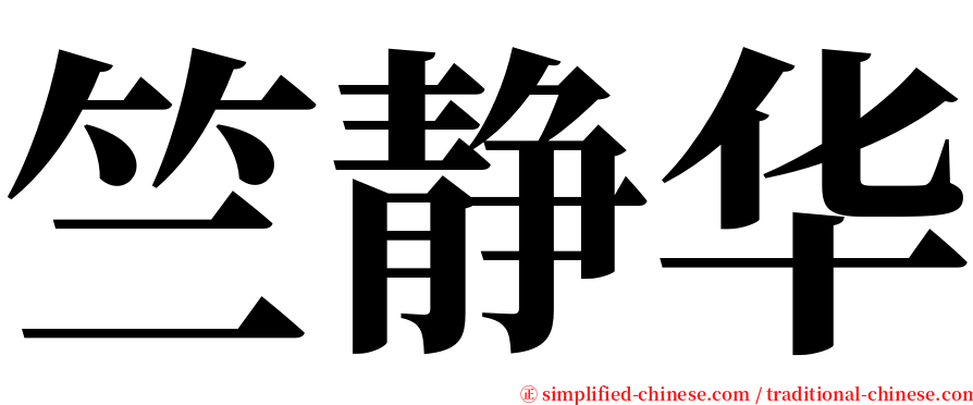 竺静华 serif font
