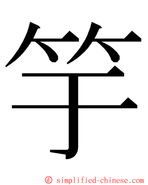 竽 ming font