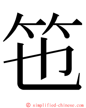 竾 ming font