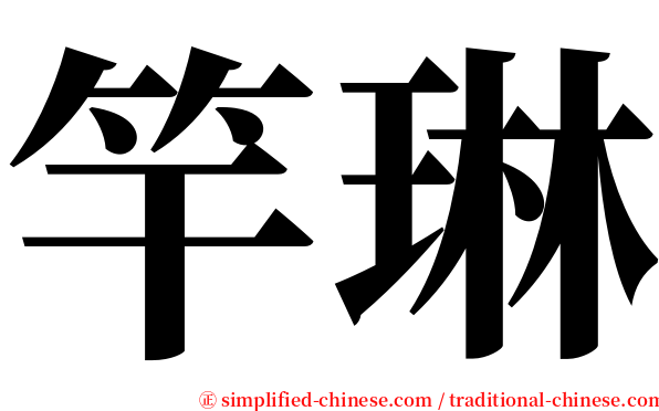 竿琳 serif font