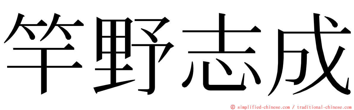 竿野志成 ming font