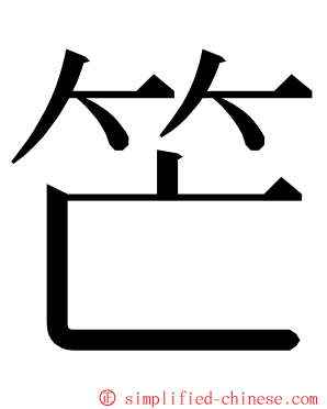 笀 ming font