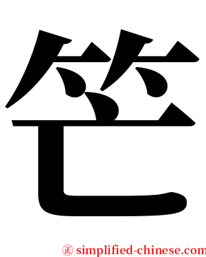 笀 serif font