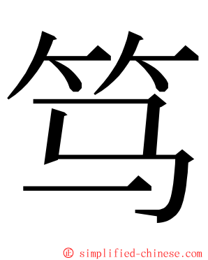 笃 ming font