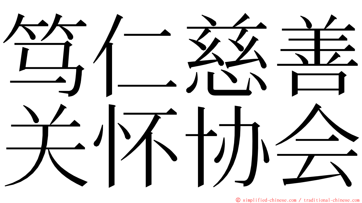 笃仁慈善关怀协会 ming font