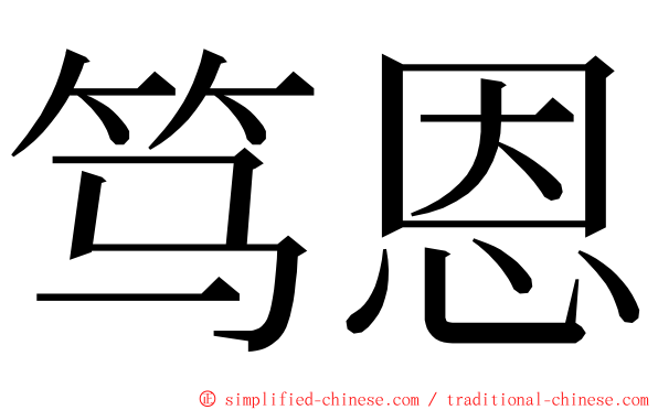 笃恩 ming font