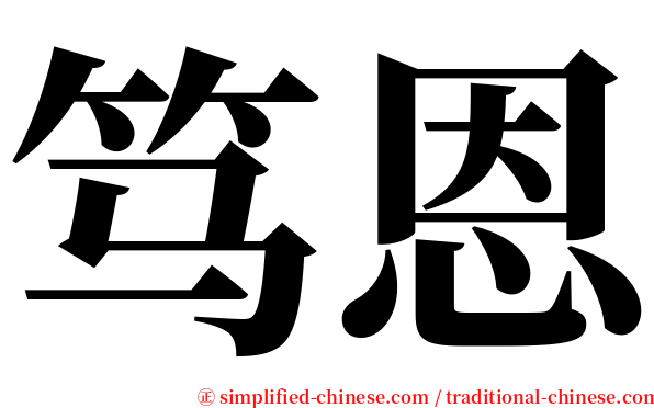 笃恩 serif font