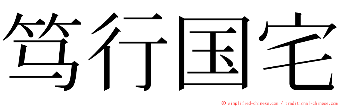 笃行国宅 ming font