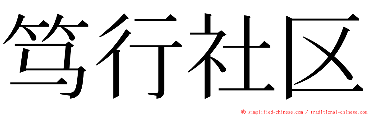 笃行社区 ming font