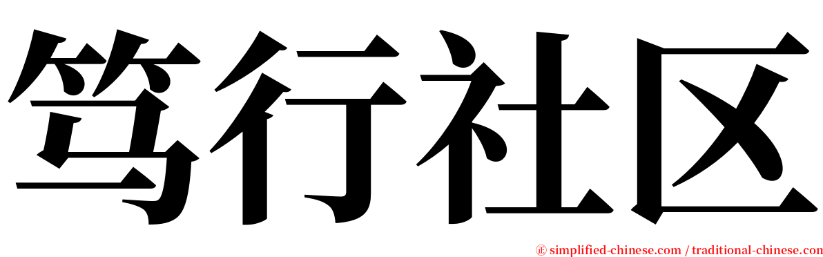 笃行社区 serif font