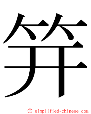 笄 ming font