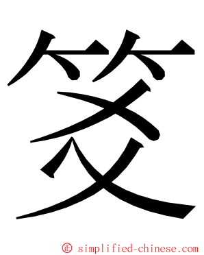 笅 ming font