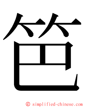 笆 ming font