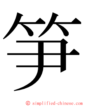 笋 ming font