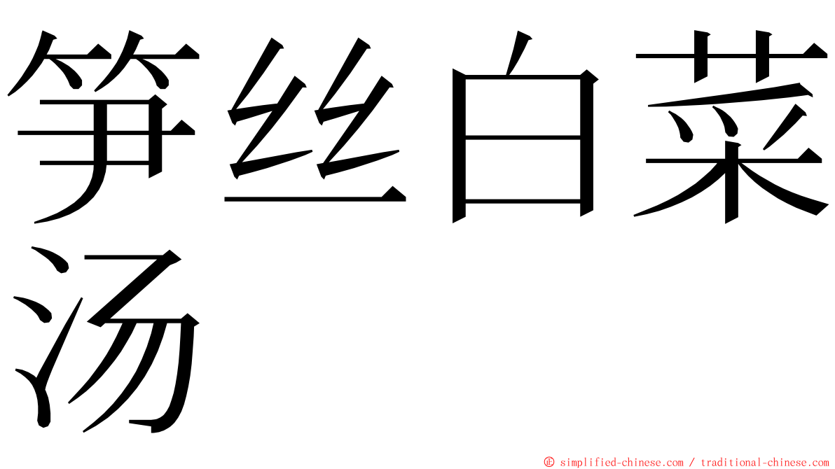 笋丝白菜汤 ming font