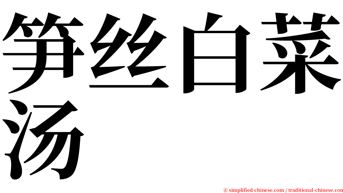 笋丝白菜汤 serif font