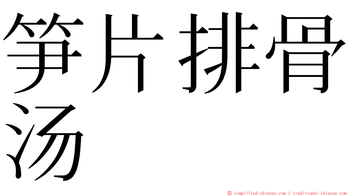 笋片排骨汤 ming font