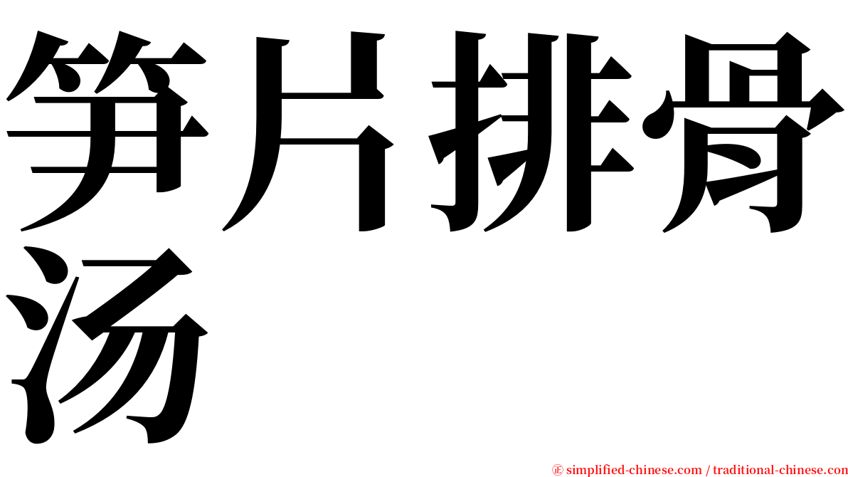 笋片排骨汤 serif font