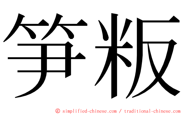 笋粄 ming font