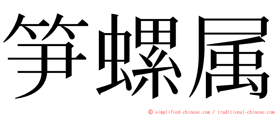 笋螺属 ming font