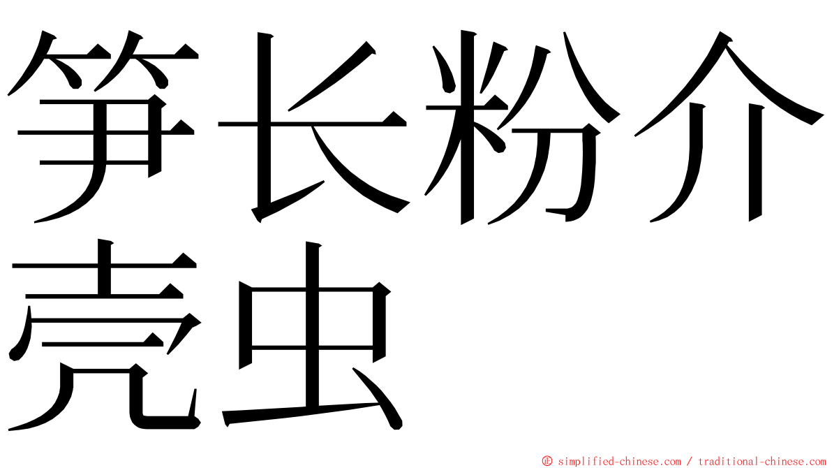 笋长粉介壳虫 ming font