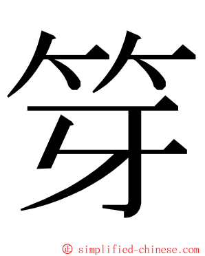 笌 ming font