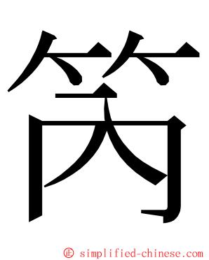 笍 ming font