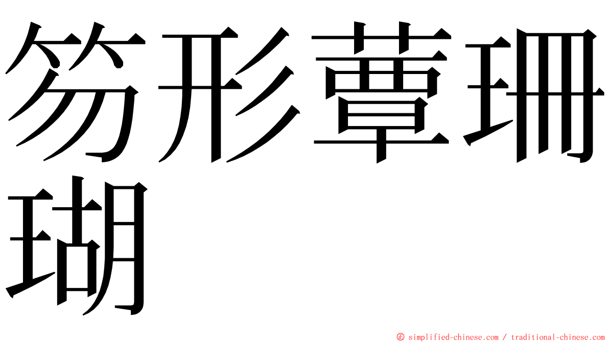 笏形蕈珊瑚 ming font