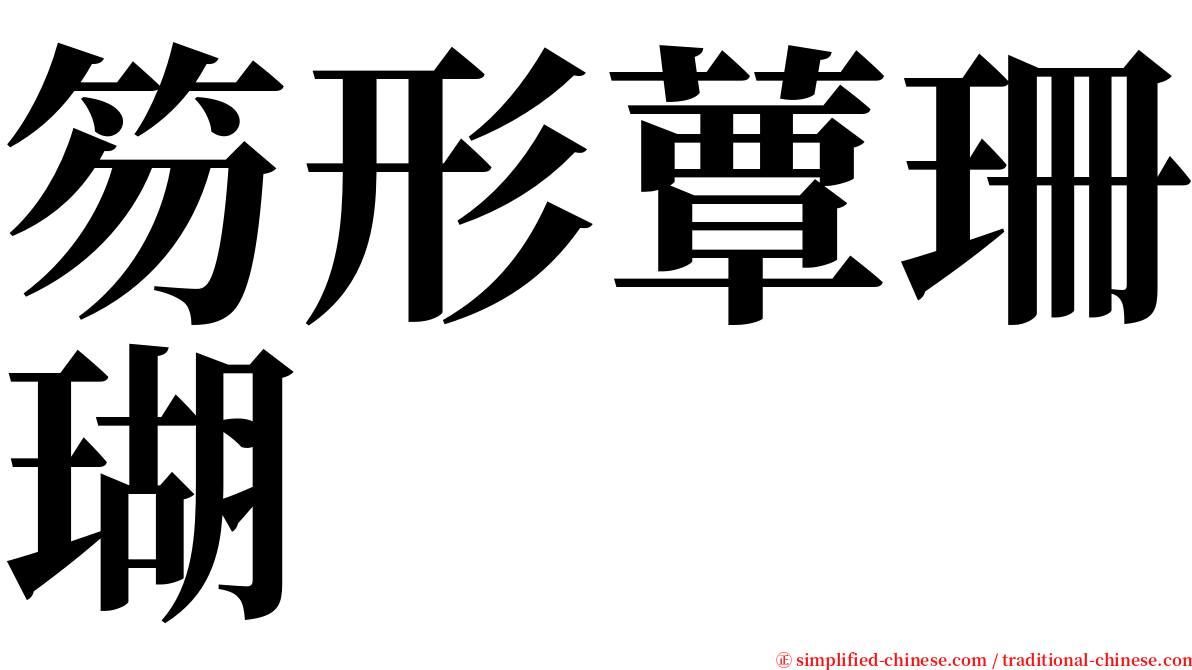 笏形蕈珊瑚 serif font