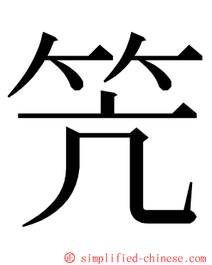 笐 ming font